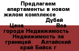 Предлагаем апартаменты в новом жилом комплексе Mina Azizi (Palm Jumeirah, Дубай) › Цена ­ 37 504 860 - Все города Недвижимость » Недвижимость за границей   . Алтайский край,Бийск г.